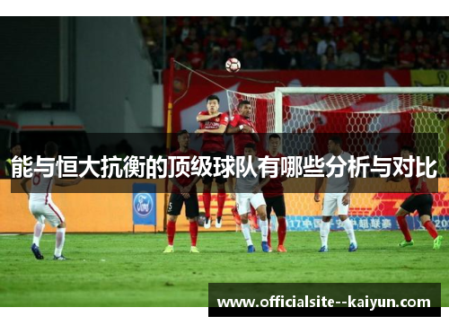 能与恒大抗衡的顶级球队有哪些分析与对比
