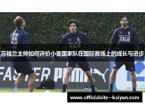 苏格兰主帅如何评价小麦国家队在国际赛场上的成长与进步