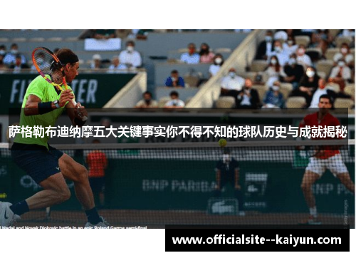 萨格勒布迪纳摩五大关键事实你不得不知的球队历史与成就揭秘