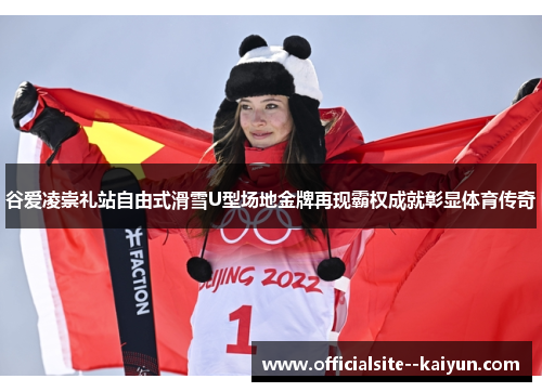 谷爱凌崇礼站自由式滑雪U型场地金牌再现霸权成就彰显体育传奇