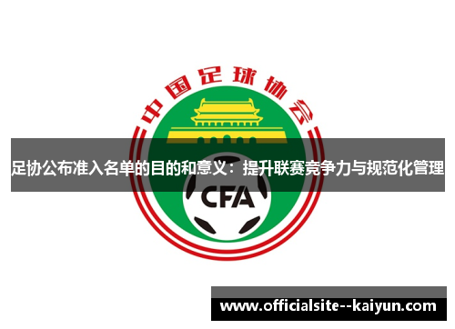 足协公布准入名单的目的和意义：提升联赛竞争力与规范化管理