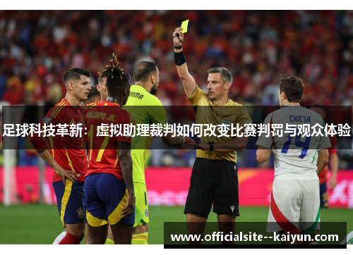 足球科技革新：虚拟助理裁判如何改变比赛判罚与观众体验