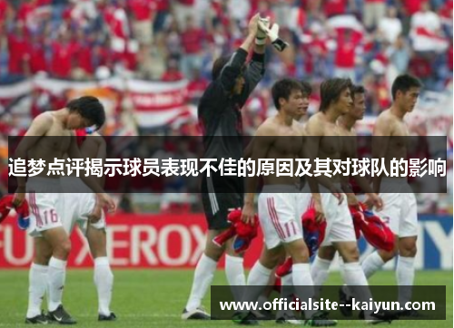 追梦点评揭示球员表现不佳的原因及其对球队的影响