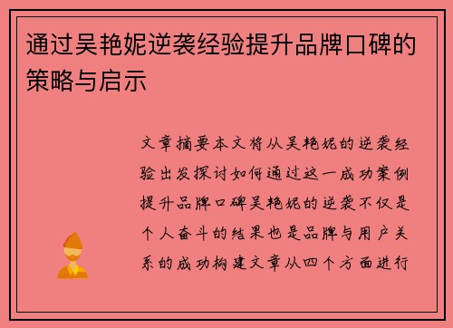 通过吴艳妮逆袭经验提升品牌口碑的策略与启示