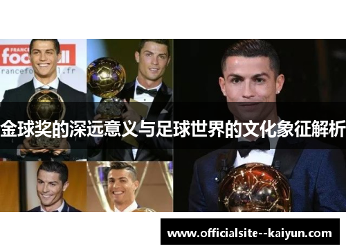 金球奖的深远意义与足球世界的文化象征解析