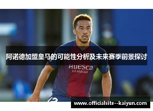 阿诺德加盟皇马的可能性分析及未来赛季前景探讨