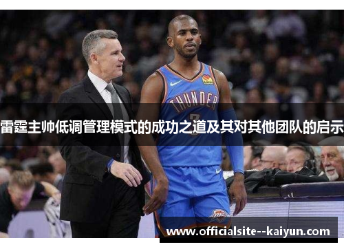 雷霆主帅低调管理模式的成功之道及其对其他团队的启示