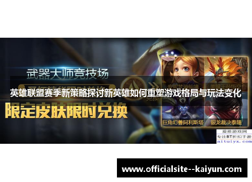 英雄联盟赛季新策略探讨新英雄如何重塑游戏格局与玩法变化