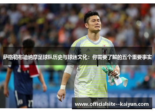 萨格勒布迪纳摩足球队历史与球迷文化：你需要了解的五个重要事实