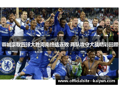 蓉城豪取四球大胜河南终结连败 两队攻守大战精彩回顾 蓉城豪取四球大胜河南终结连败 两队攻守大战精彩回顾