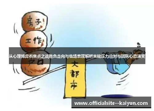 从心理博弈看焦点之战胜负走向与临场表现解析关键压力应对与团队心态演变
