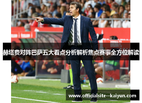 赫塔费对阵巴萨五大看点分析解析焦点赛事全方位解读