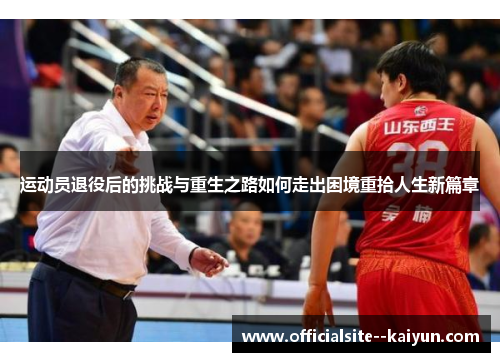 运动员退役后的挑战与重生之路如何走出困境重拾人生新篇章
