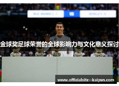 金球奖足球荣誉的全球影响力与文化意义探讨