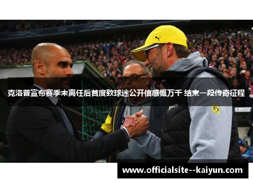 克洛普宣布赛季末离任后首度致球迷公开信感慨万千 结束一段传奇征程