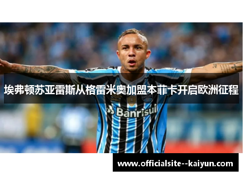 埃弗顿苏亚雷斯从格雷米奥加盟本菲卡开启欧洲征程
