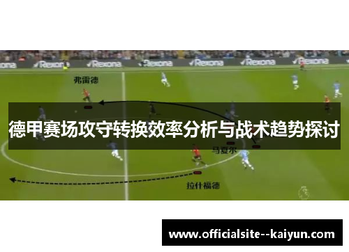 德甲赛场攻守转换效率分析与战术趋势探讨