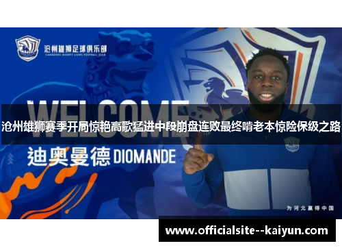 沧州雄狮赛季开局惊艳高歌猛进中段崩盘连败最终啃老本惊险保级之路