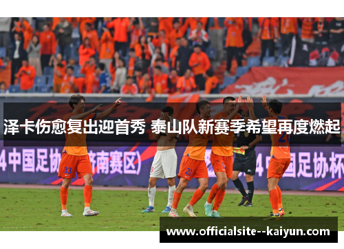 泽卡伤愈复出迎首秀 泰山队新赛季希望再度燃起
