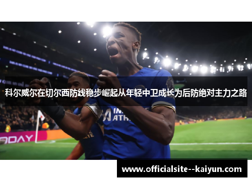 科尔威尔在切尔西防线稳步崛起从年轻中卫成长为后防绝对主力之路