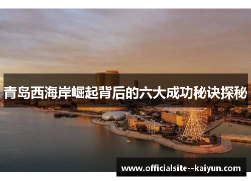 青岛西海岸崛起背后的六大成功秘诀探秘