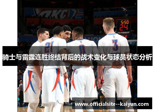 骑士与雷霆连胜终结背后的战术变化与球员状态分析