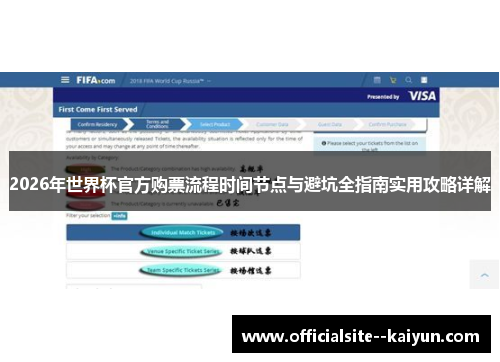 2026年世界杯官方购票流程时间节点与避坑全指南实用攻略详解