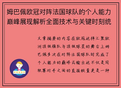 姆巴佩欧冠对阵法国球队的个人能力巅峰展现解析全面技术与关键时刻统治力 姆巴佩欧冠对阵法国球队的个人能力巅峰展现解析全面技术与关键时刻统治力