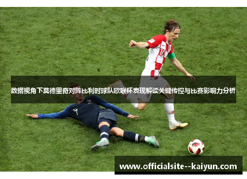 数据视角下莫德里奇对阵比利时球队欧联杯表现解读关键传控与比赛影响力分析