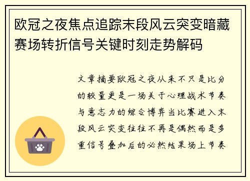 欧冠之夜焦点追踪末段风云突变暗藏赛场转折信号关键时刻走势解码 欧冠之夜焦点追踪末段风云突变暗藏赛场转折信号关键时刻走势解码