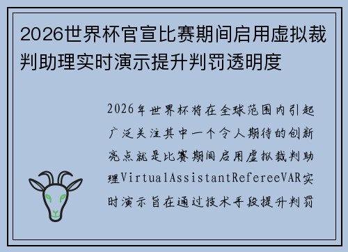 2026世界杯官宣比赛期间启用虚拟裁判助理实时演示提升判罚透明度 2026世界杯官宣比赛期间启用虚拟裁判助理实时演示提升判罚透明度