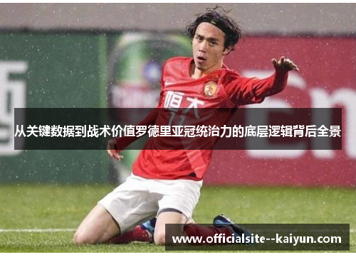 从关键数据到战术价值罗德里亚冠统治力的底层逻辑背后全景 从关键数据到战术价值罗德里亚冠统治力的底层逻辑背后全景