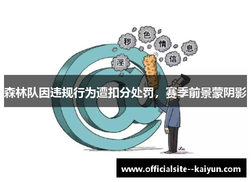 森林队因违规行为遭扣分处罚，赛季前景蒙阴影