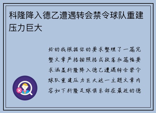 科隆降入德乙遭遇转会禁令球队重建压力巨大 科隆降入德乙遭遇转会禁令球队重建压力巨大