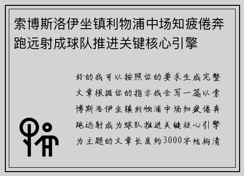 索博斯洛伊坐镇利物浦中场知疲倦奔跑远射成球队推进关键核心引擎