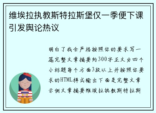 维埃拉执教斯特拉斯堡仅一季便下课引发舆论热议 维埃拉执教斯特拉斯堡仅一季便下课引发舆论热议