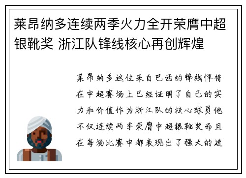 莱昂纳多连续两季火力全开荣膺中超银靴奖 浙江队锋线核心再创辉煌