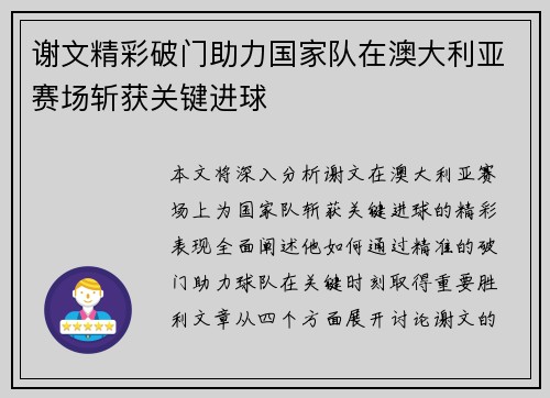 谢文精彩破门助力国家队在澳大利亚赛场斩获关键进球