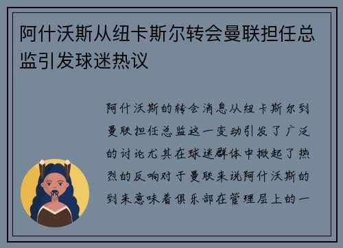 阿什沃斯从纽卡斯尔转会曼联担任总监引发球迷热议