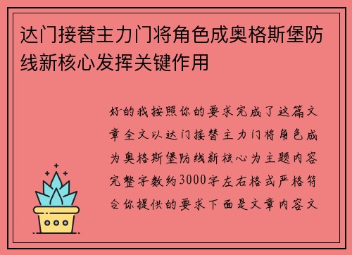 达门接替主力门将角色成奥格斯堡防线新核心发挥关键作用
