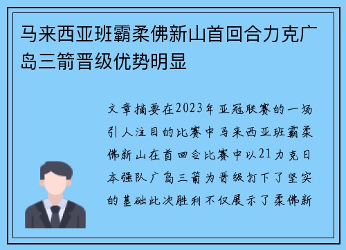 马来西亚班霸柔佛新山首回合力克广岛三箭晋级优势明显