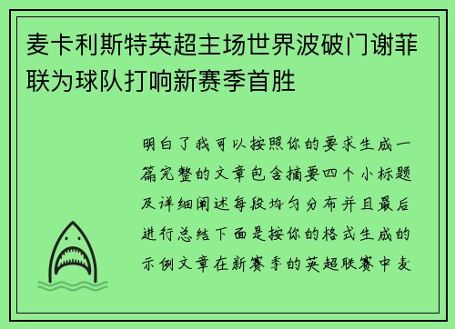 麦卡利斯特英超主场世界波破门谢菲联为球队打响新赛季首胜