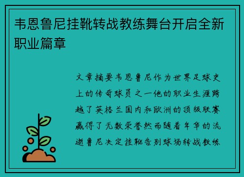韦恩鲁尼挂靴转战教练舞台开启全新职业篇章