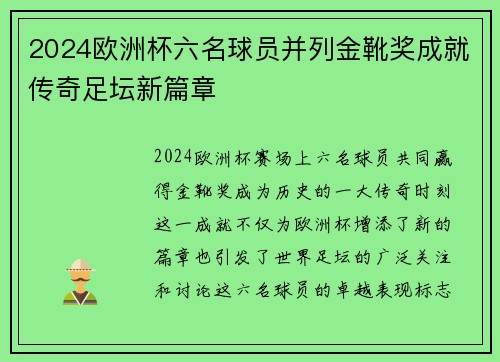 2024欧洲杯六名球员并列金靴奖成就传奇足坛新篇章