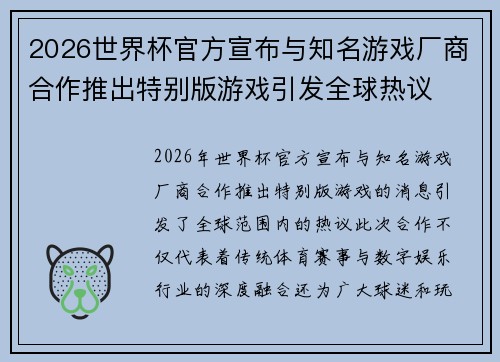 2026世界杯官方宣布与知名游戏厂商合作推出特别版游戏引发全球热议