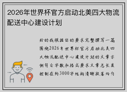 2026年世界杯官方启动北美四大物流配送中心建设计划 2026年世界杯官方启动北美四大物流配送中心建设计划