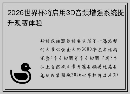 2026世界杯将启用3D音频增强系统提升观赛体验 2026世界杯将启用3D音频增强系统提升观赛体验