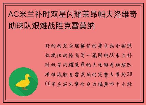 AC米兰补时双星闪耀莱昂帕夫洛维奇助球队艰难战胜克雷莫纳