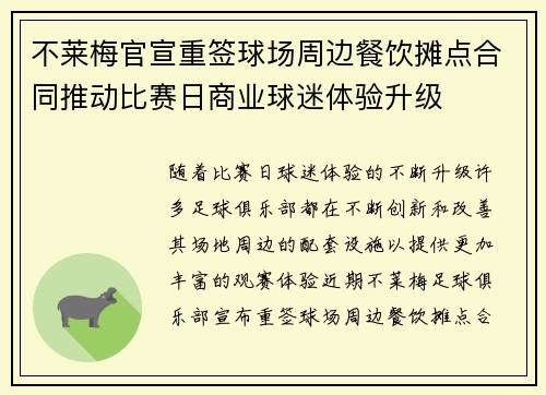 不莱梅官宣重签球场周边餐饮摊点合同推动比赛日商业球迷体验升级
