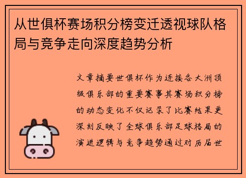从世俱杯赛场积分榜变迁透视球队格局与竞争走向深度趋势分析 从世俱杯赛场积分榜变迁透视球队格局与竞争走向深度趋势分析
